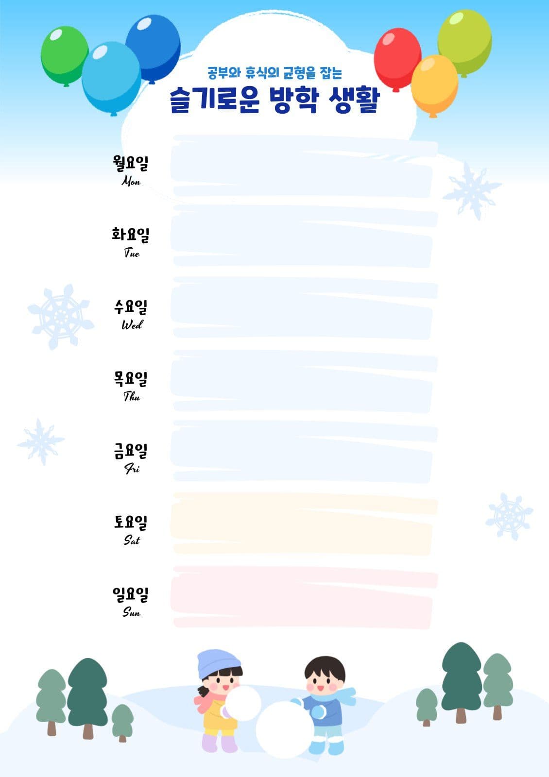 방학생활 계획표 학습