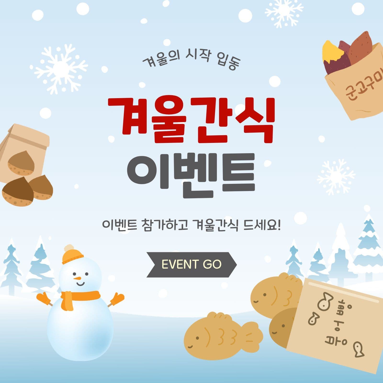 겨울간식이벤트