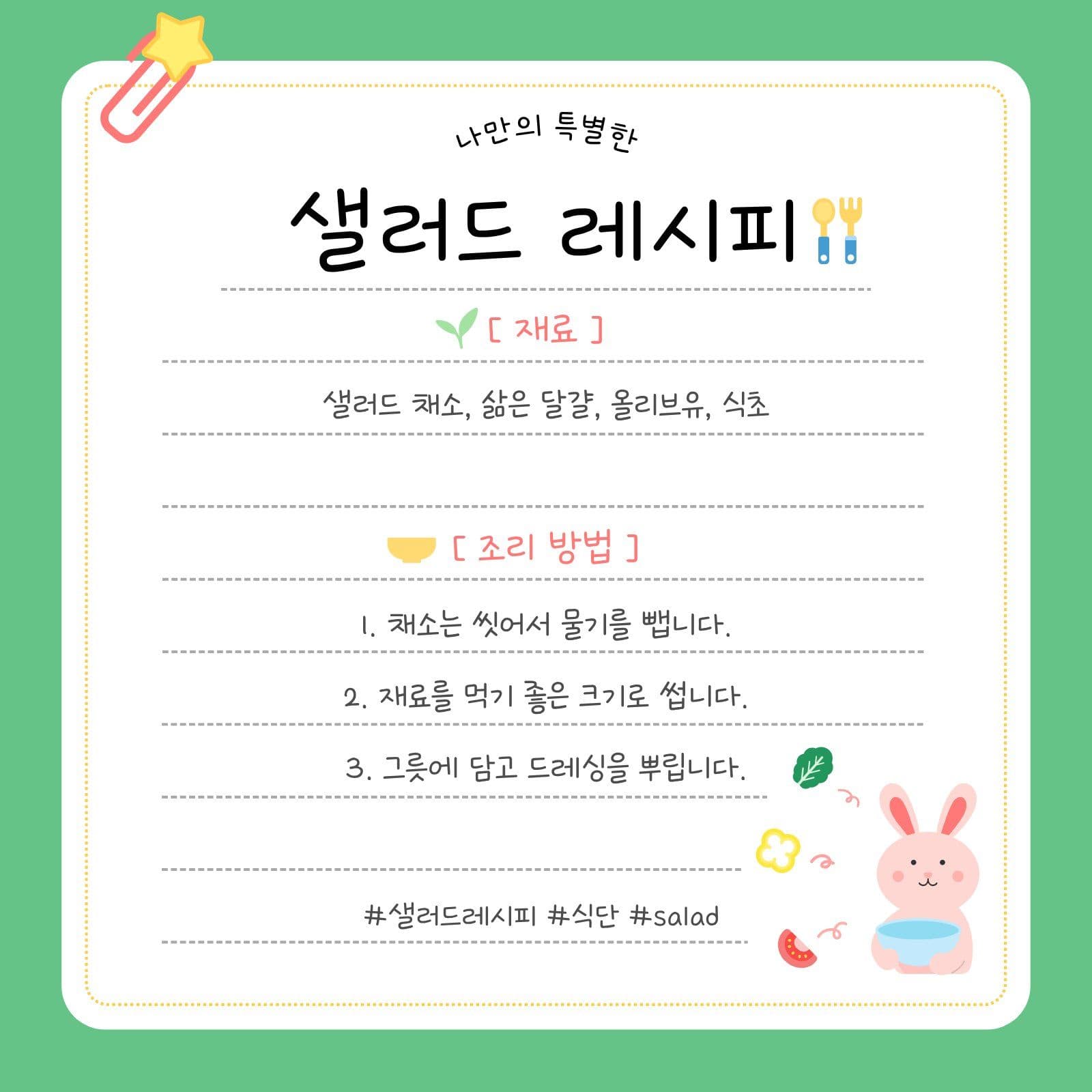 샐러드 레시피 안내 토끼