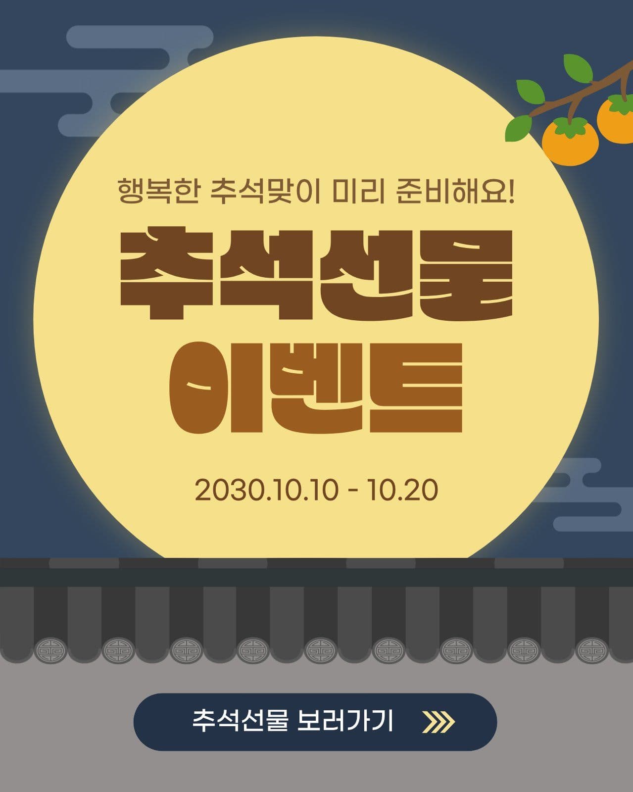 추석선물 이벤트 광고