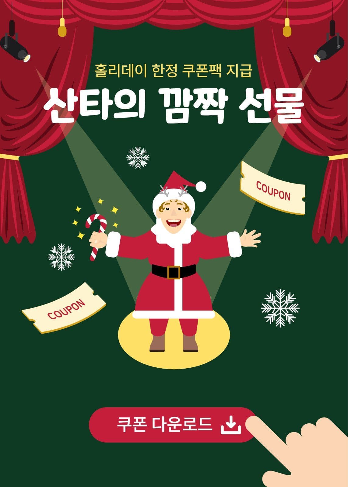 산타의 깜짝 선물 크리스마스 쿠폰북 템플릿으로 단골 혜택 만들기