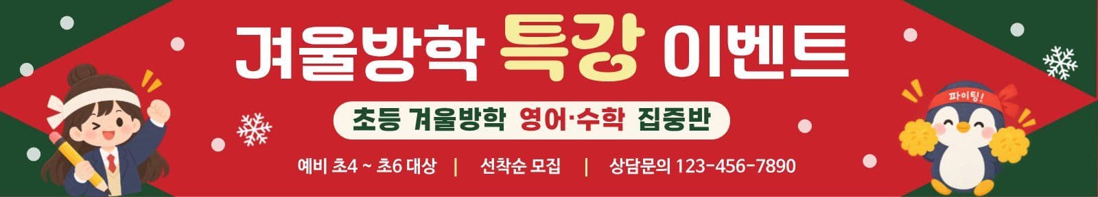 겨울방학 특강 이벤트 학원홍보 학원 할인 템플릿으로 수강료 알리기