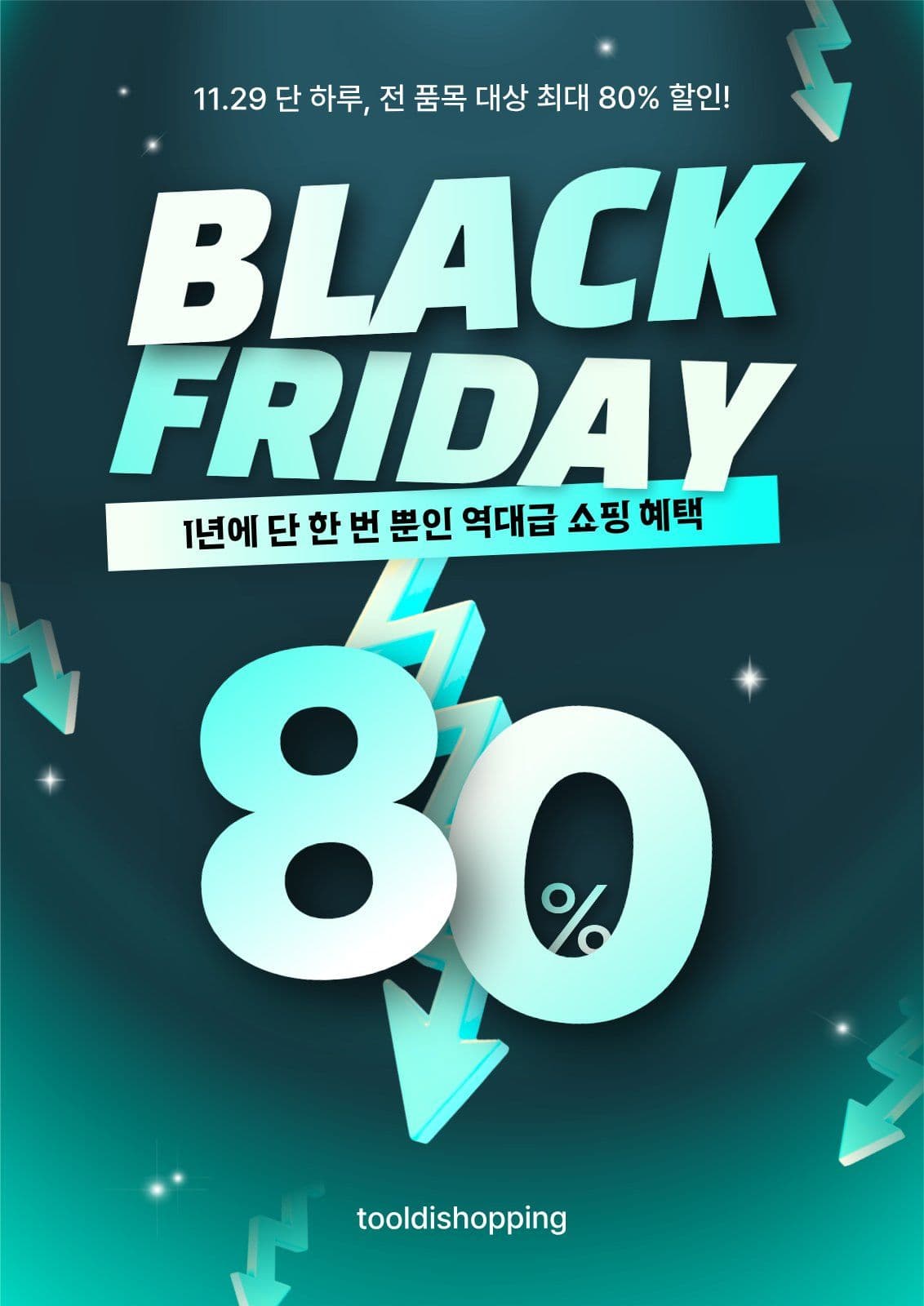 민트 강렬한 블랙프라이데이 쇼핑 할인 쇼핑몰 헬스장 이벤트 템플릿