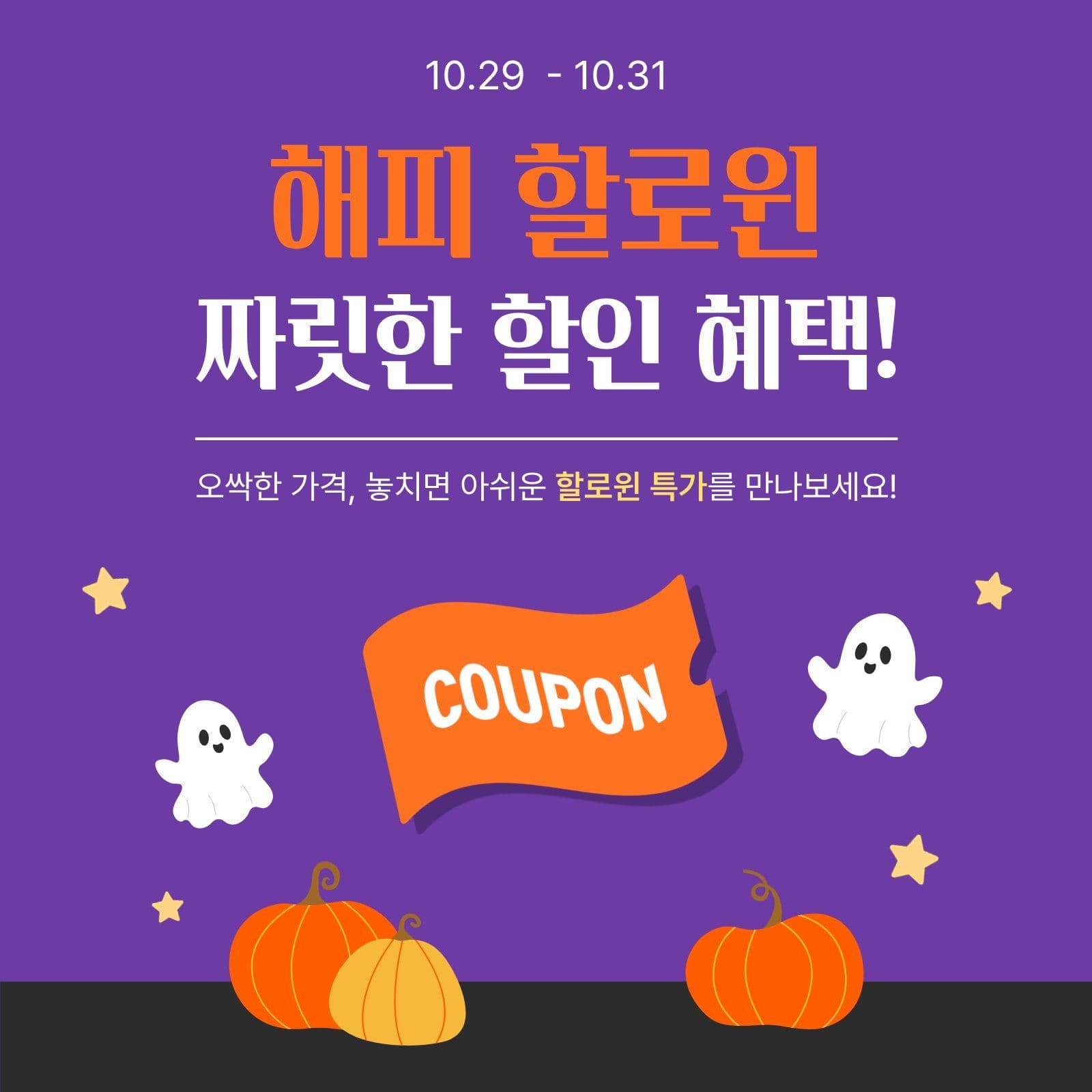 보라색 아기자기 할로윈 할인 안내 쇼핑 영업시간 템플릿으로 매장 공지