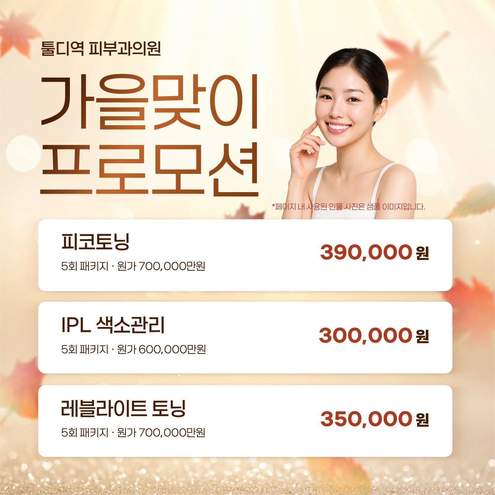 가을맞이 피부관리 시술 할인 이벤트 피부과