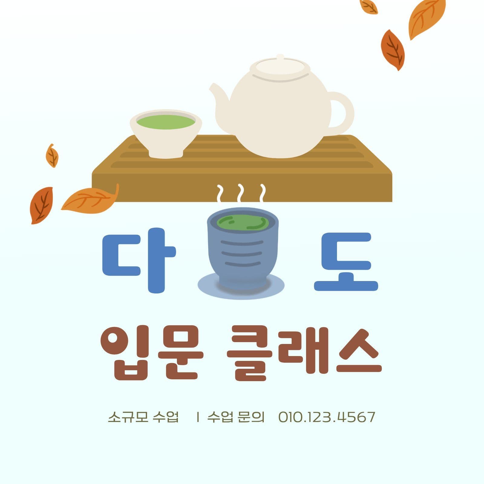 다도 입문 클래스 홍보 수업