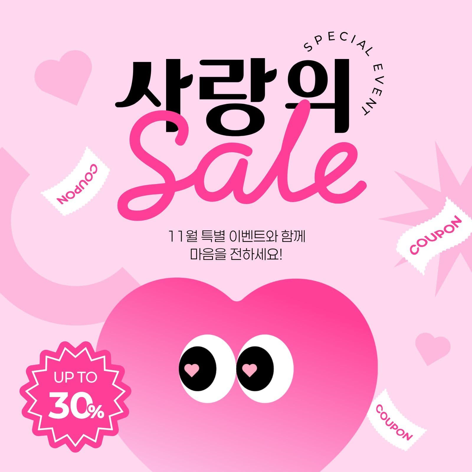 분홍색 11월 사랑의 세일 할인 sns 이벤트 템플릿으로 참여 알리기