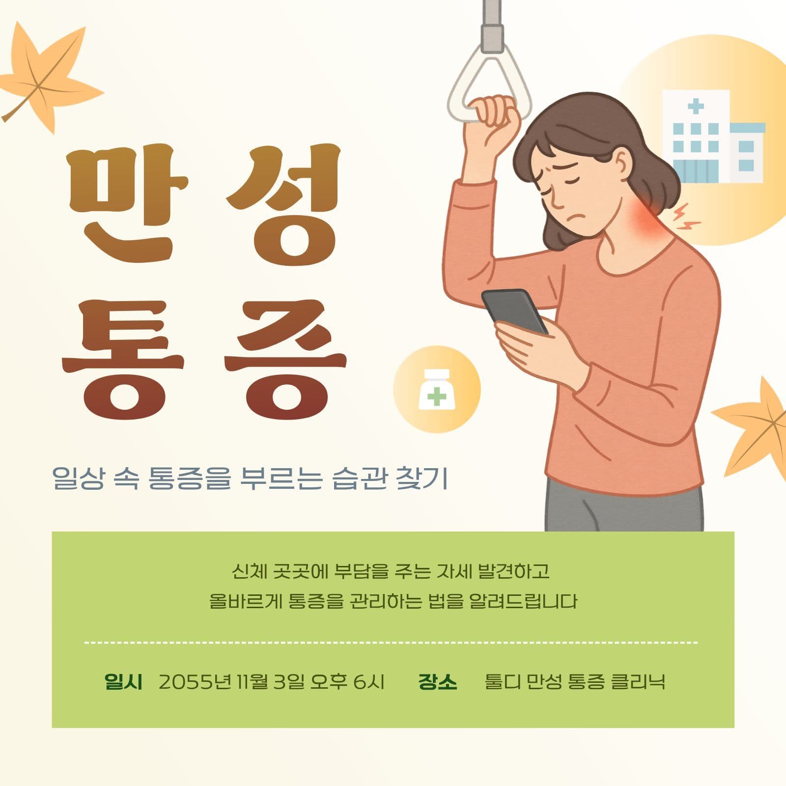 만성 통증 예방 강의 안내 클리닉 영업시간 템플릿으로 매장 공지