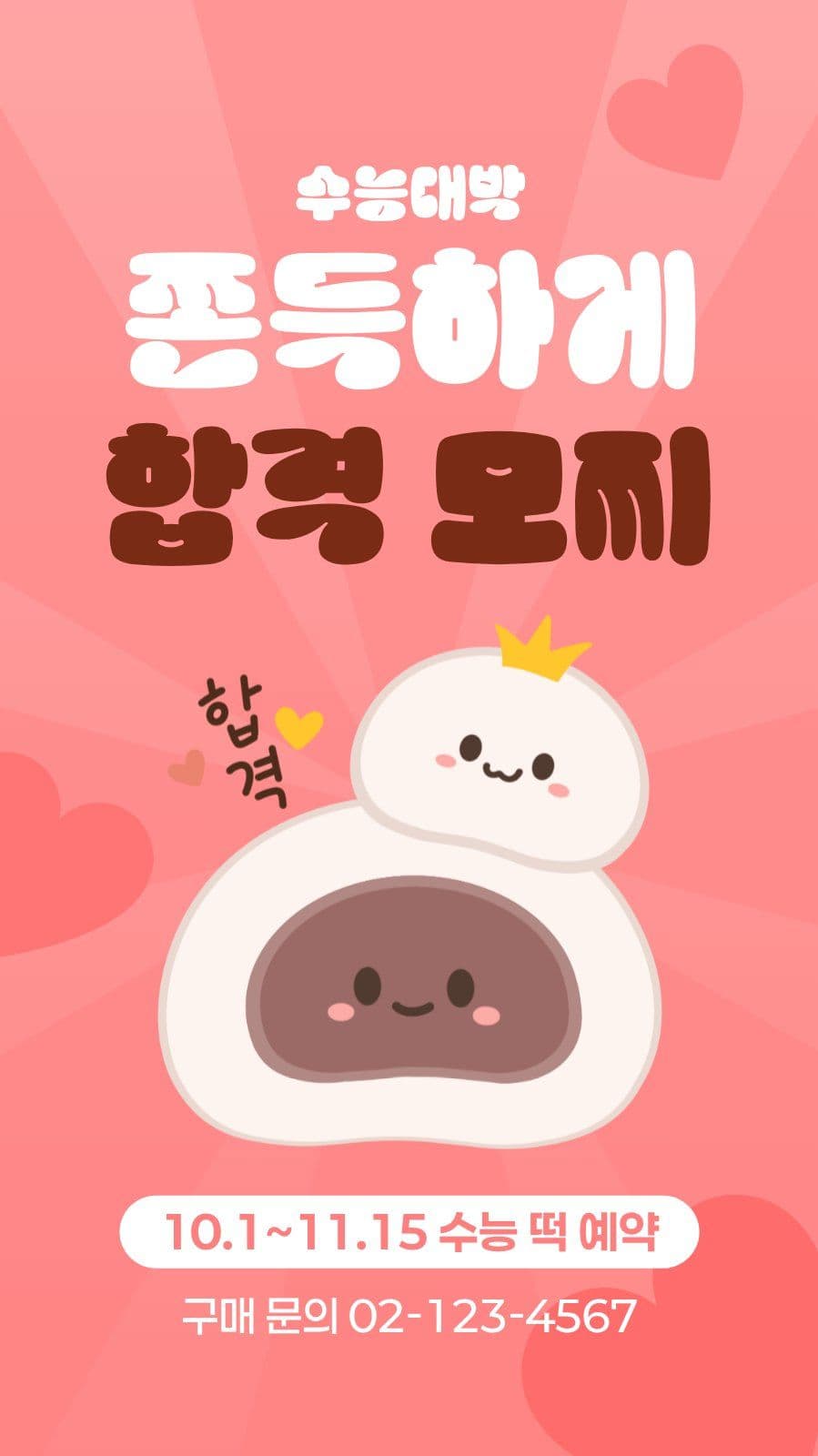 쫀득하게 합격 모찌 수능 축구 응원 템플릿으로 피켓 만들기