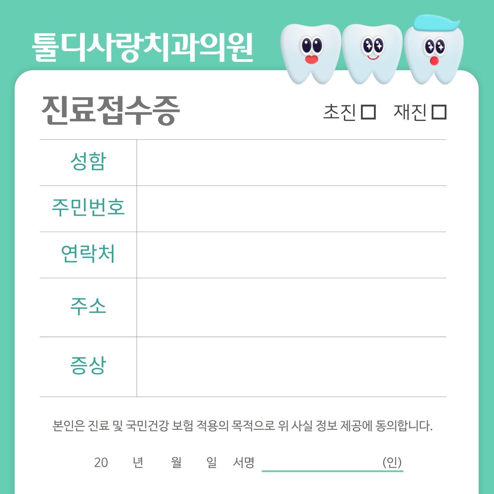 초록색 치과병원 진료접수증 떡메모지 캐릭터 템플릿으로 귀여운 피드
