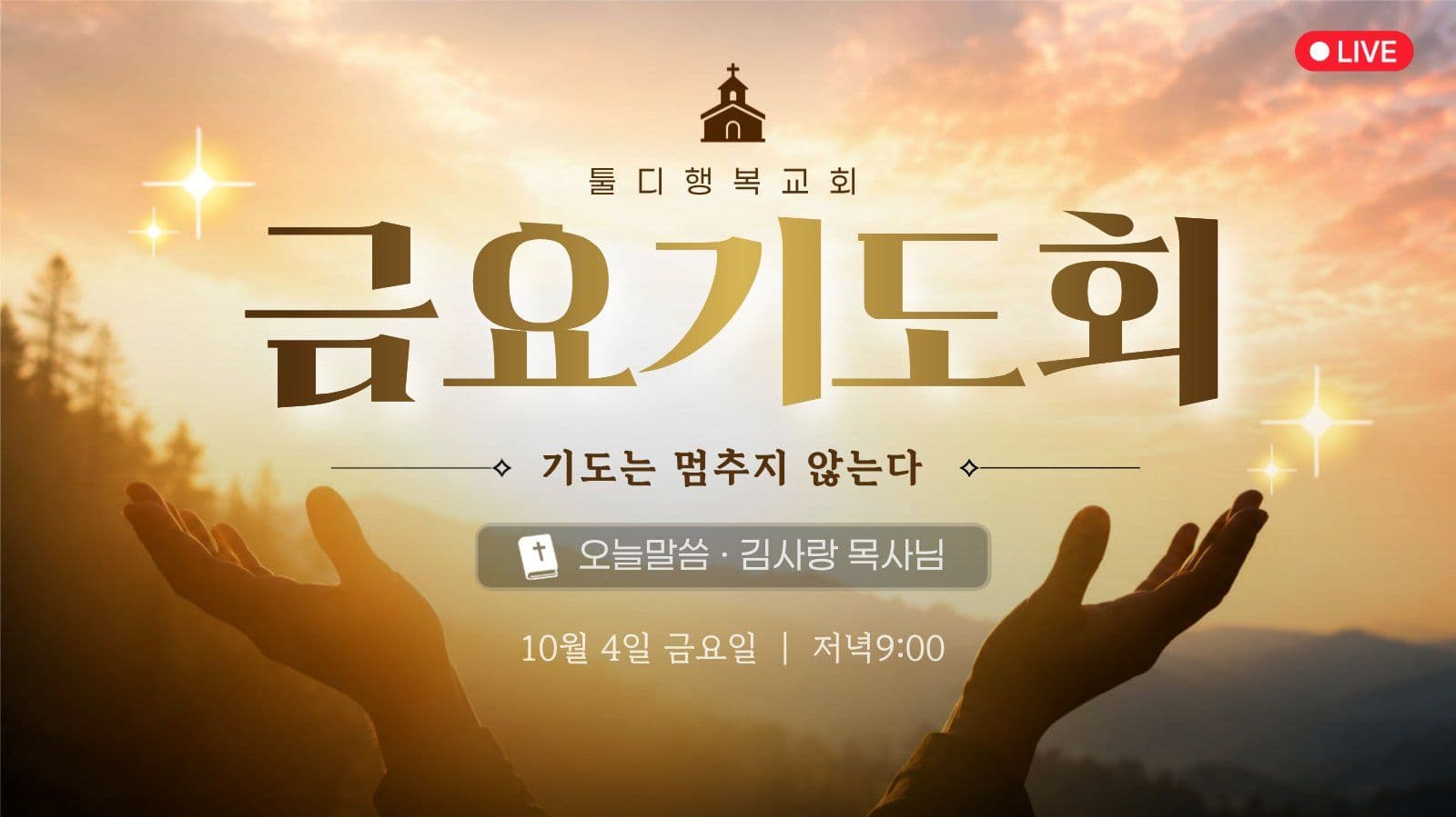 온라인 금요기도회 교회행사