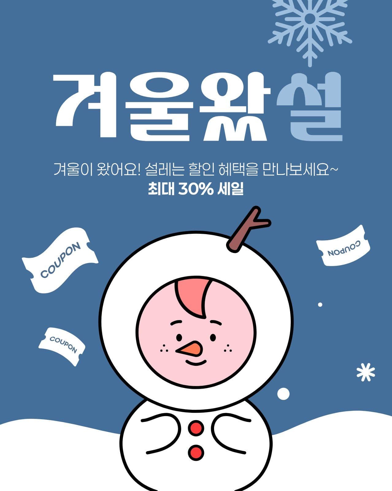 파란색 흰색 겨울 세일 눈사람 도장 쿠폰 템플릿으로 단골 손님 만들기