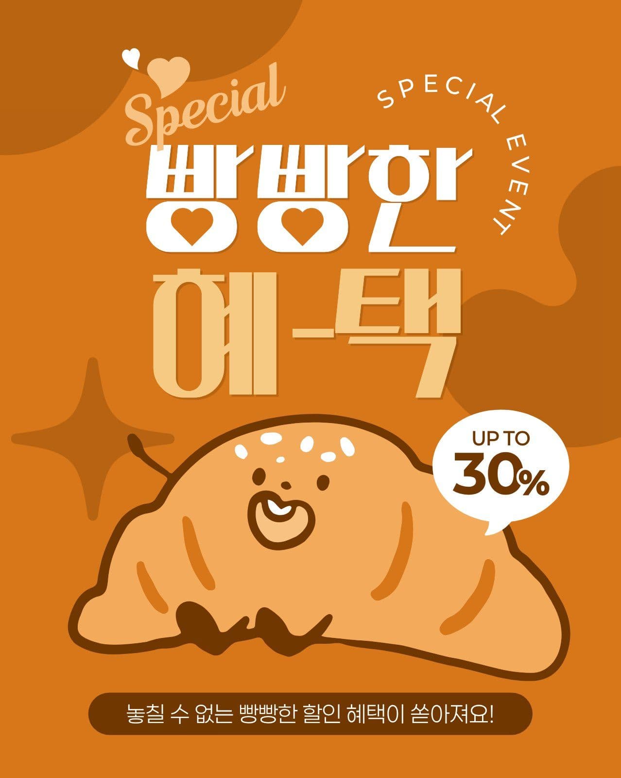 갈색 빵빵한 혜택 소금빵 귀여운 아이콘 템플릿으로 하이라이트 꾸미기