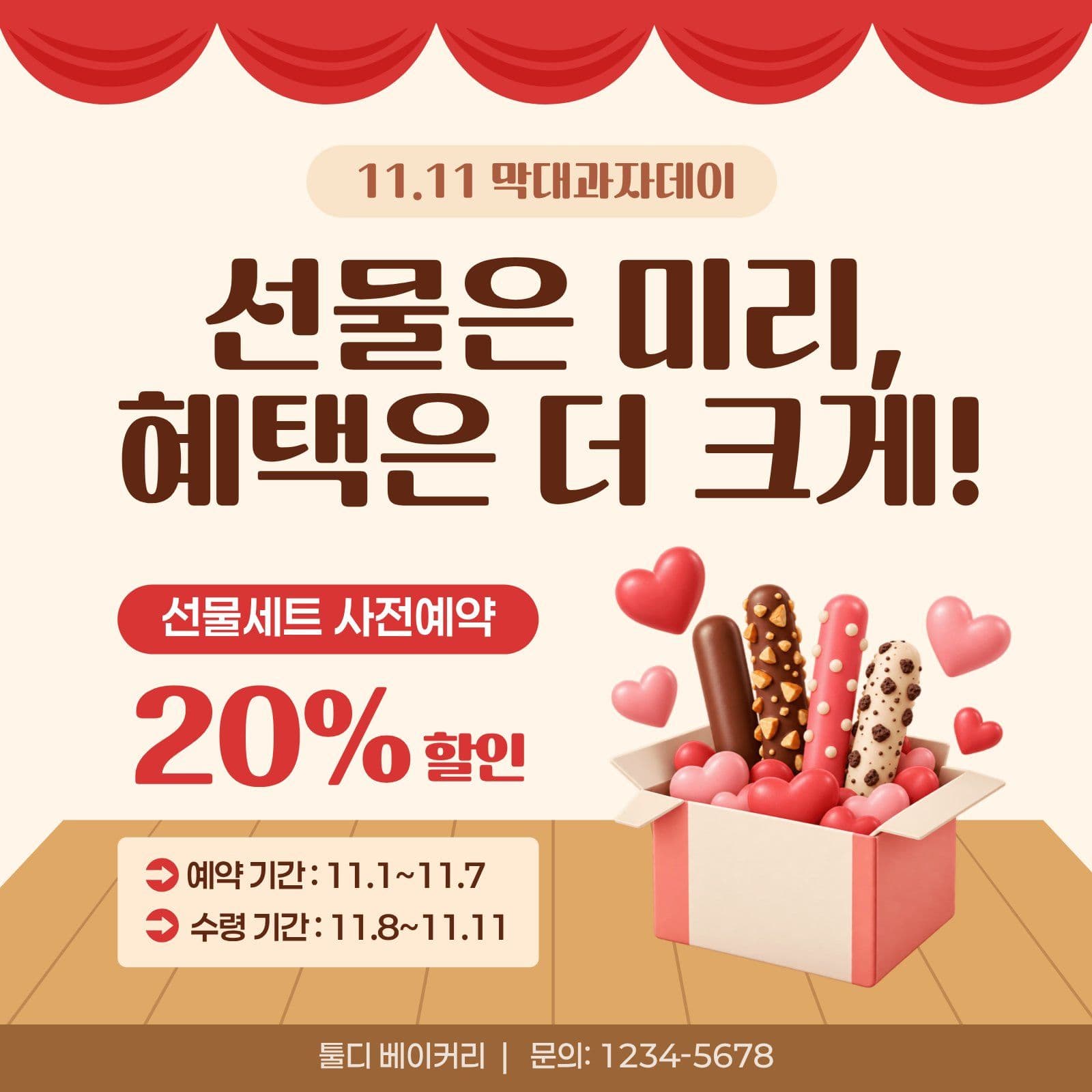 막대과자데이 선물세트 사전예약 할인이벤트 sns 이벤트 템플릿