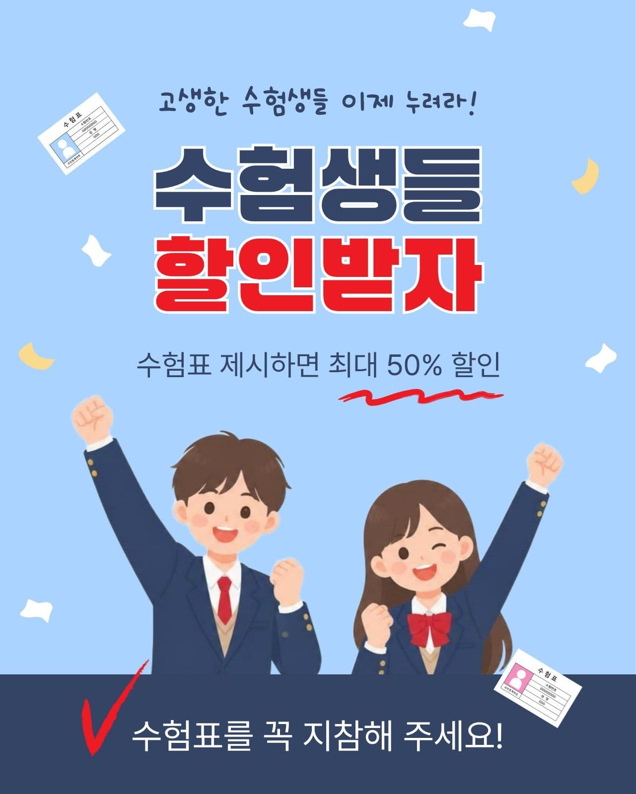 수험생들할인받자 수능
