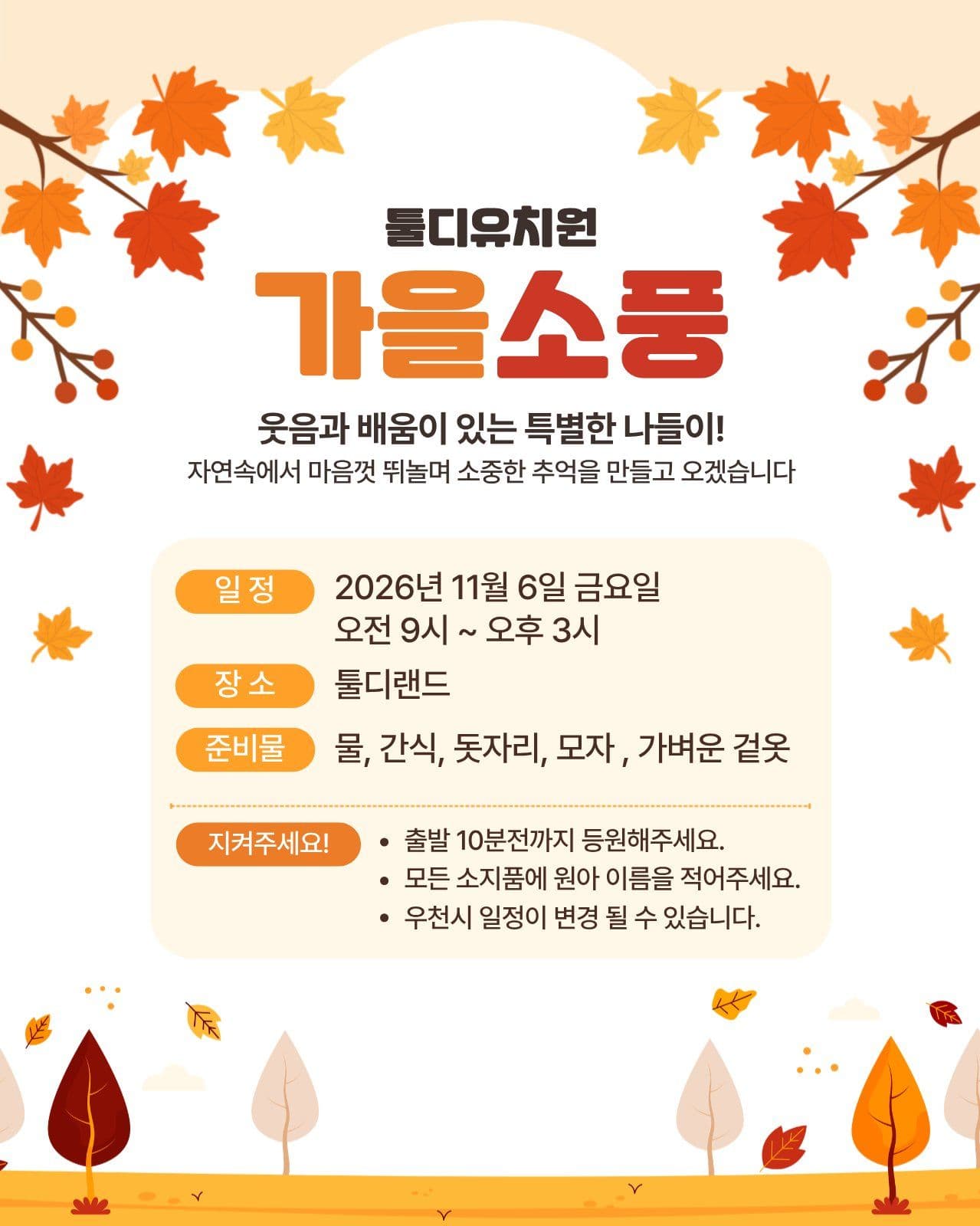 유치원 가을소풍 가정통신문 일정 안내 템플릿으로 행사 알리기
