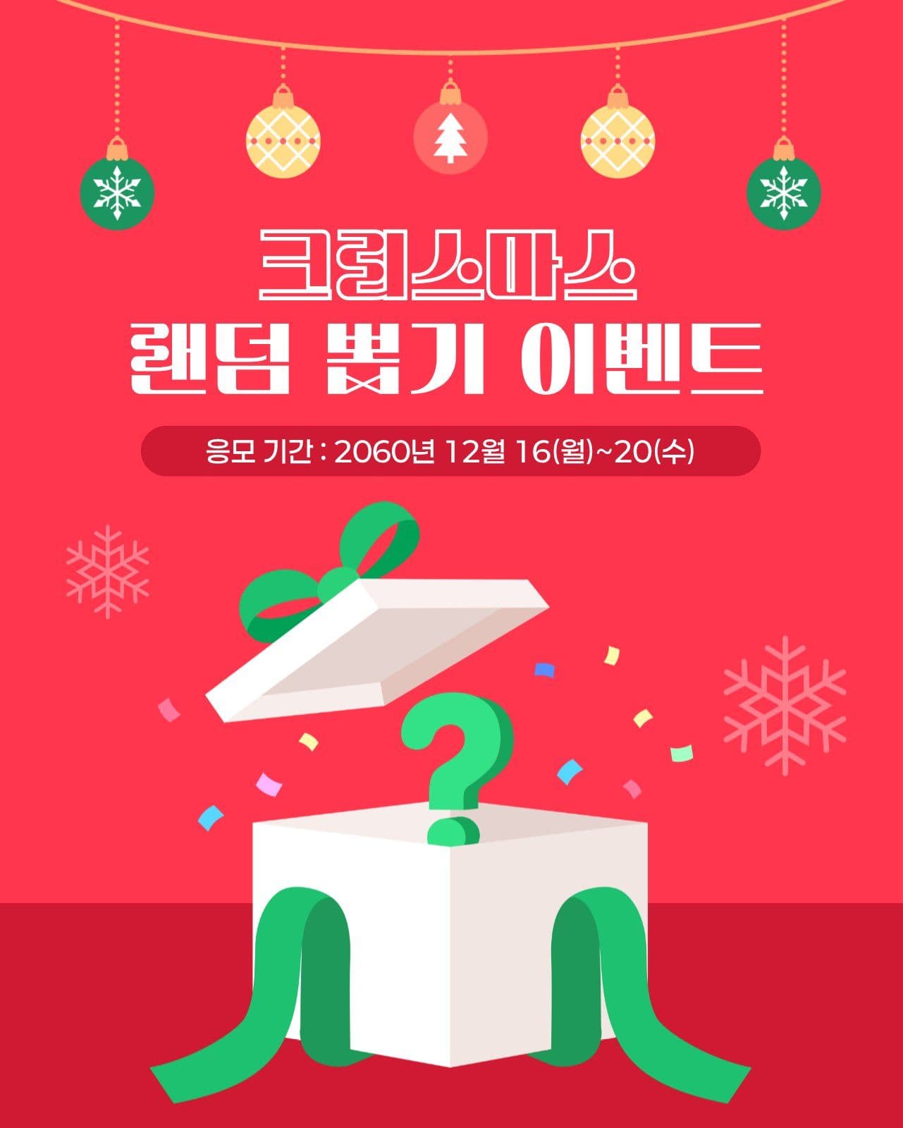 크리스마스 랜덤 뽑기 이벤트 행사