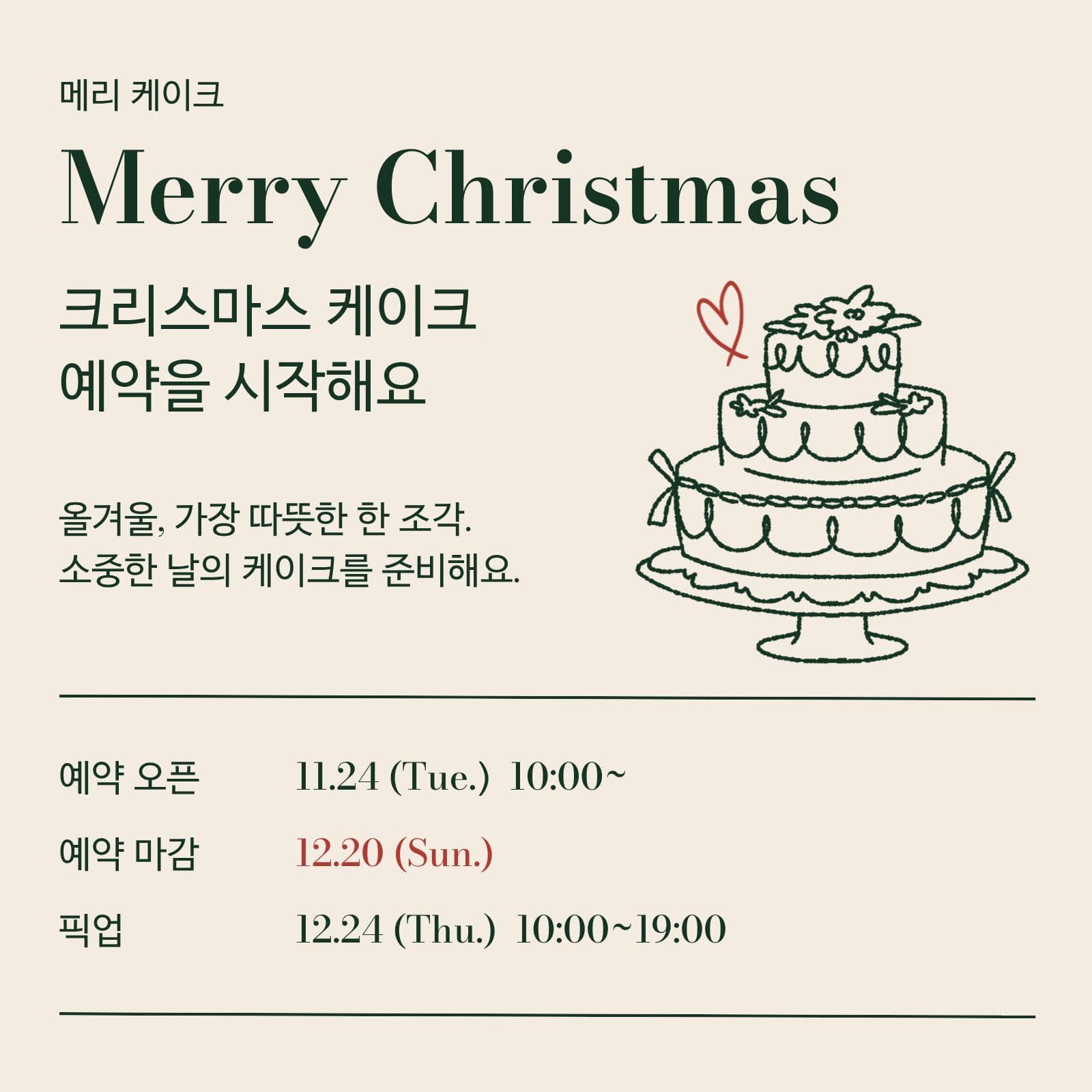 크리스마스 케이크 사전예약 안내 공지 1 1이벤트 템플릿으로 원플러스원 알리기