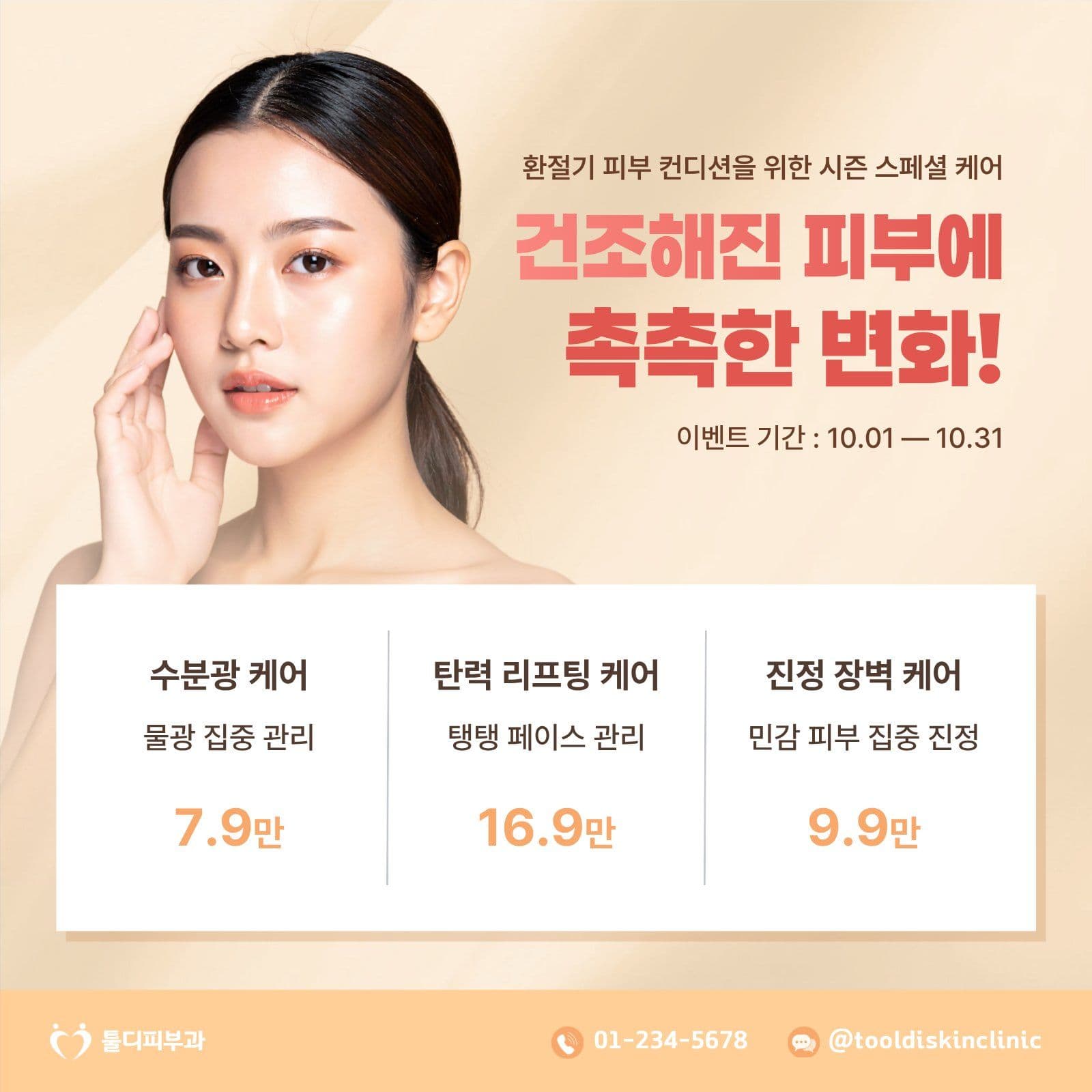 피부과 SNS 홍보물 미용 동아리 홍보 템플릿으로 신입 부원 모으기