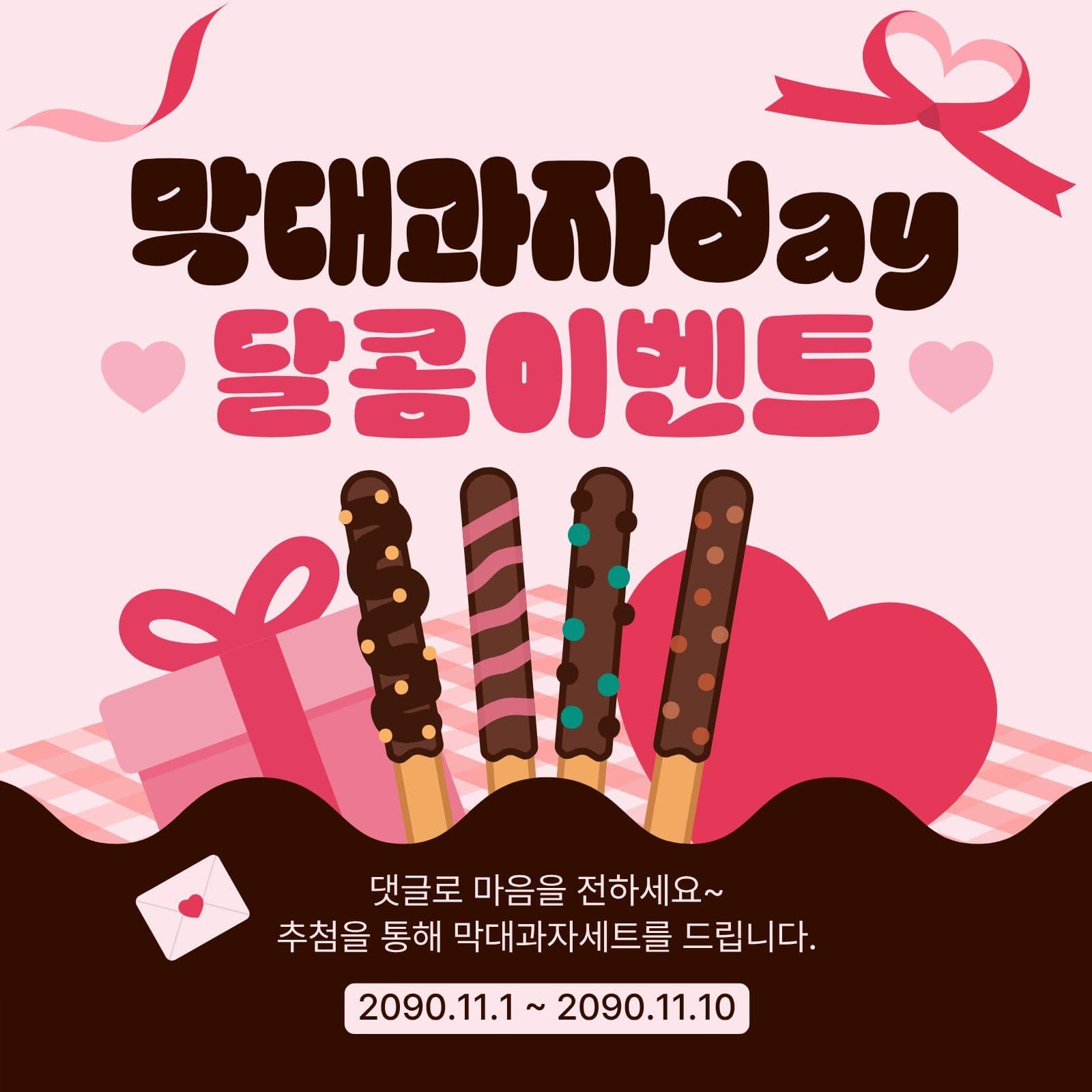 핑크 깔끔 막대과자 이벤트 선물 소셜미디어 게시물 소셜 미디어 템플릿