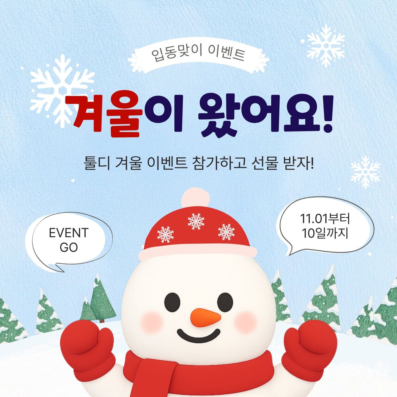 입동맞이겨울이벤트