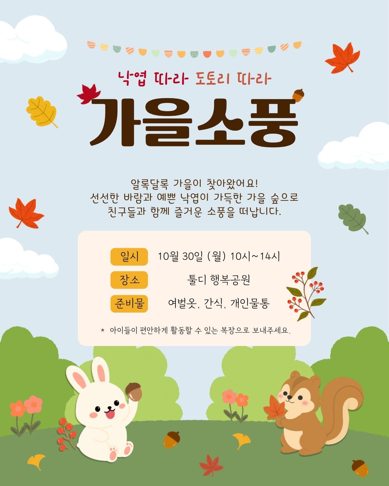 귀여운 가을소풍안내 안내문 연휴 안내 템플릿으로 영업 일정 알리기