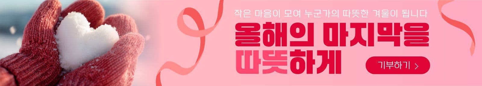 연말 기부 캠페인 나눔