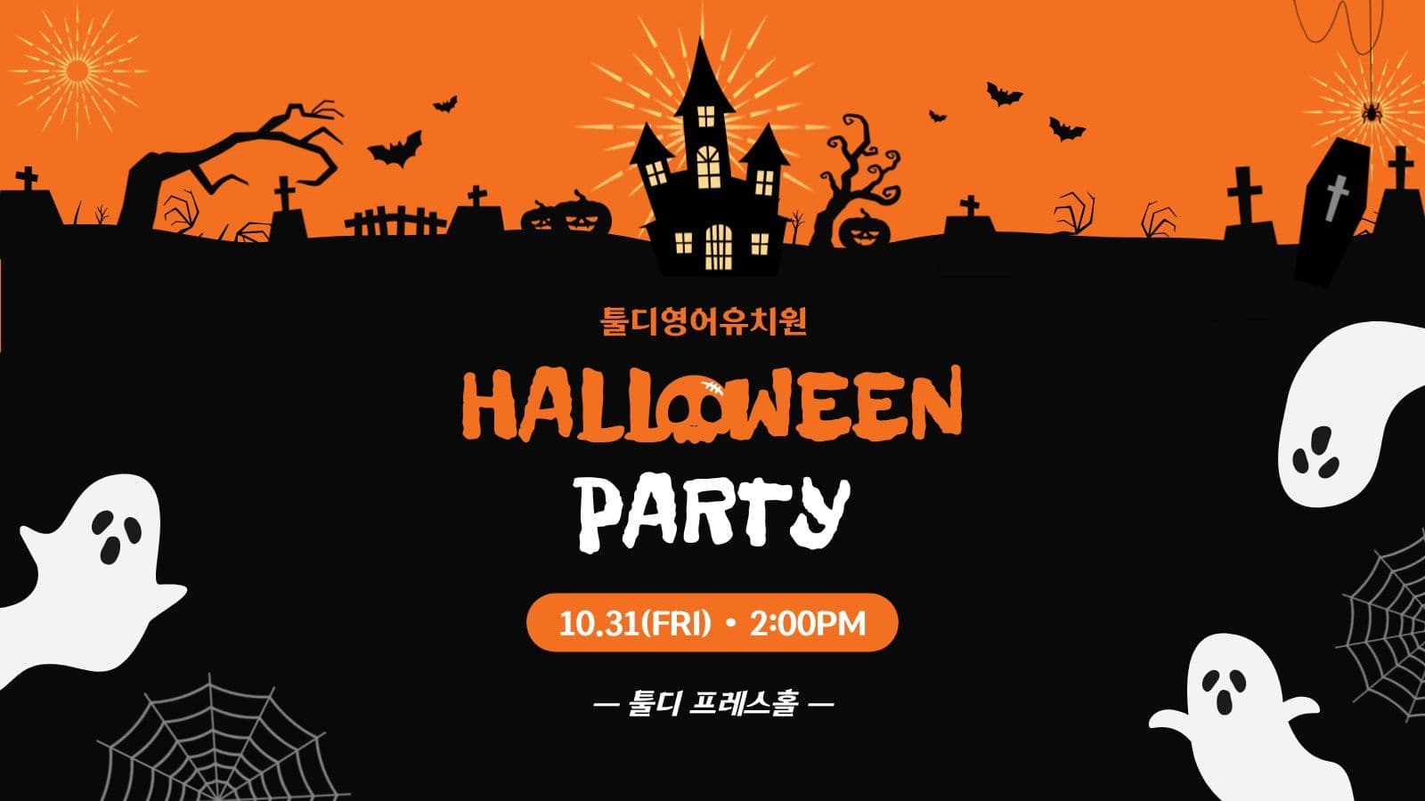 유치원 할로윈 행사 축제