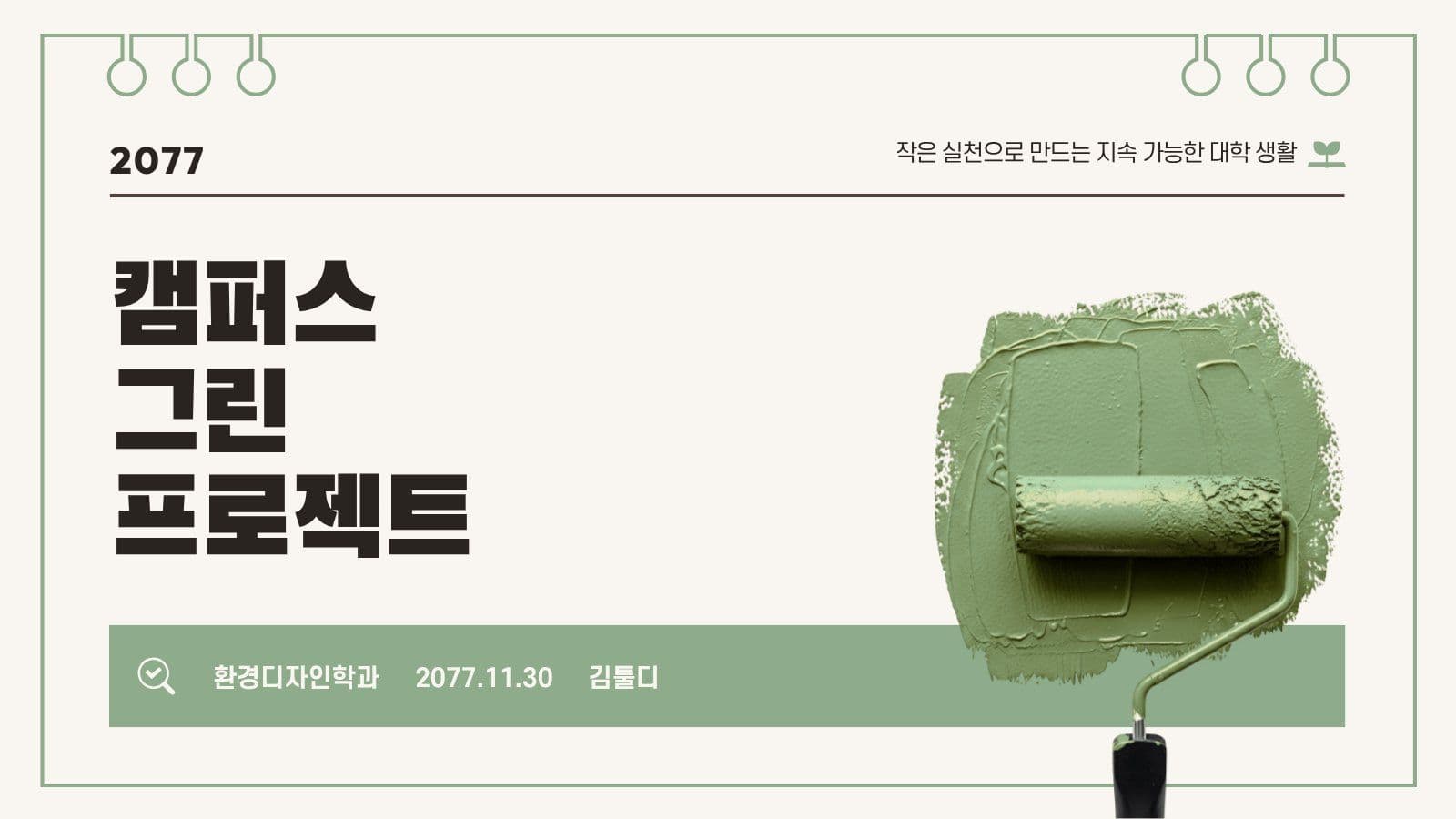 베이지 그린디자인 프로젝트 발표 대학생