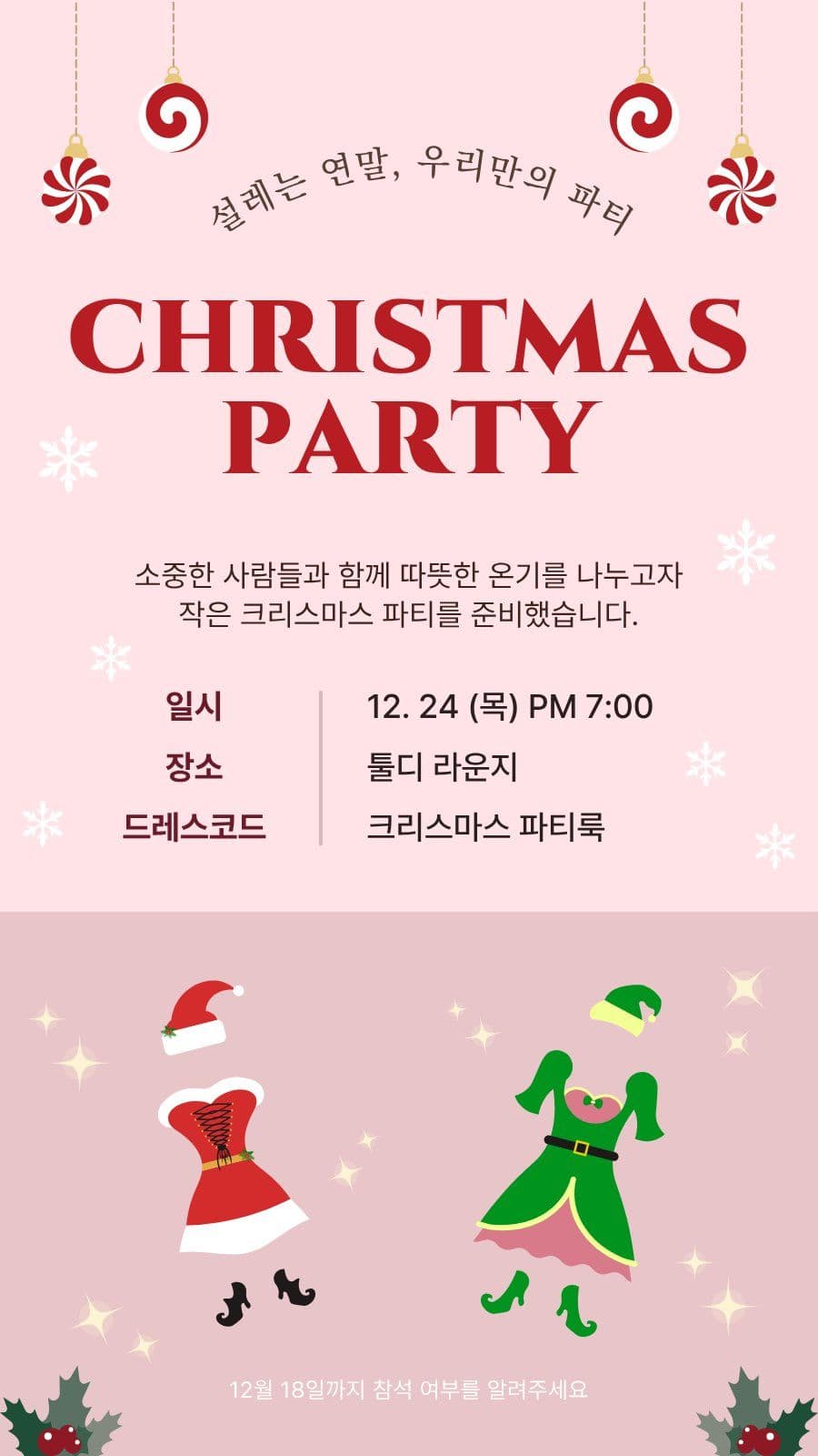 CHRISTMAS PARTY 크리스마스