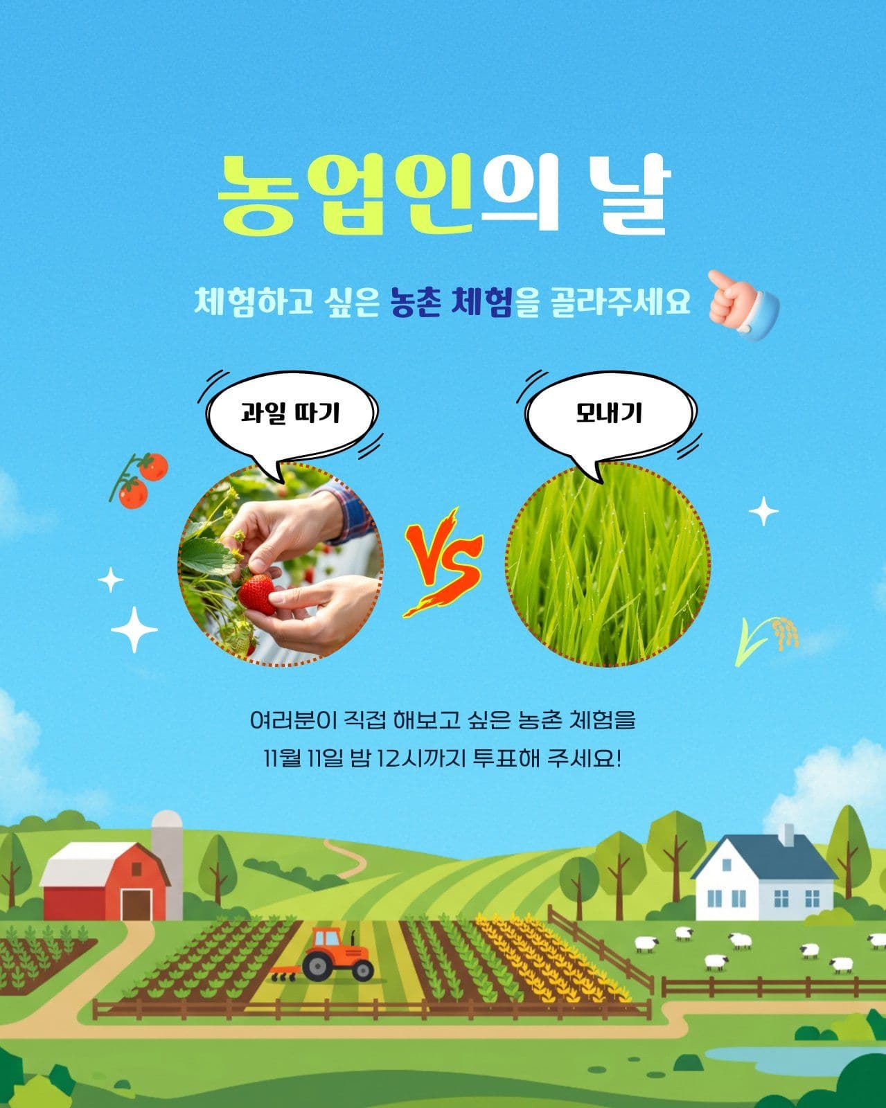 농업인의 날 기념 투표 이벤트 농사 1 1이벤트 템플릿으로 원플러스원 알리기