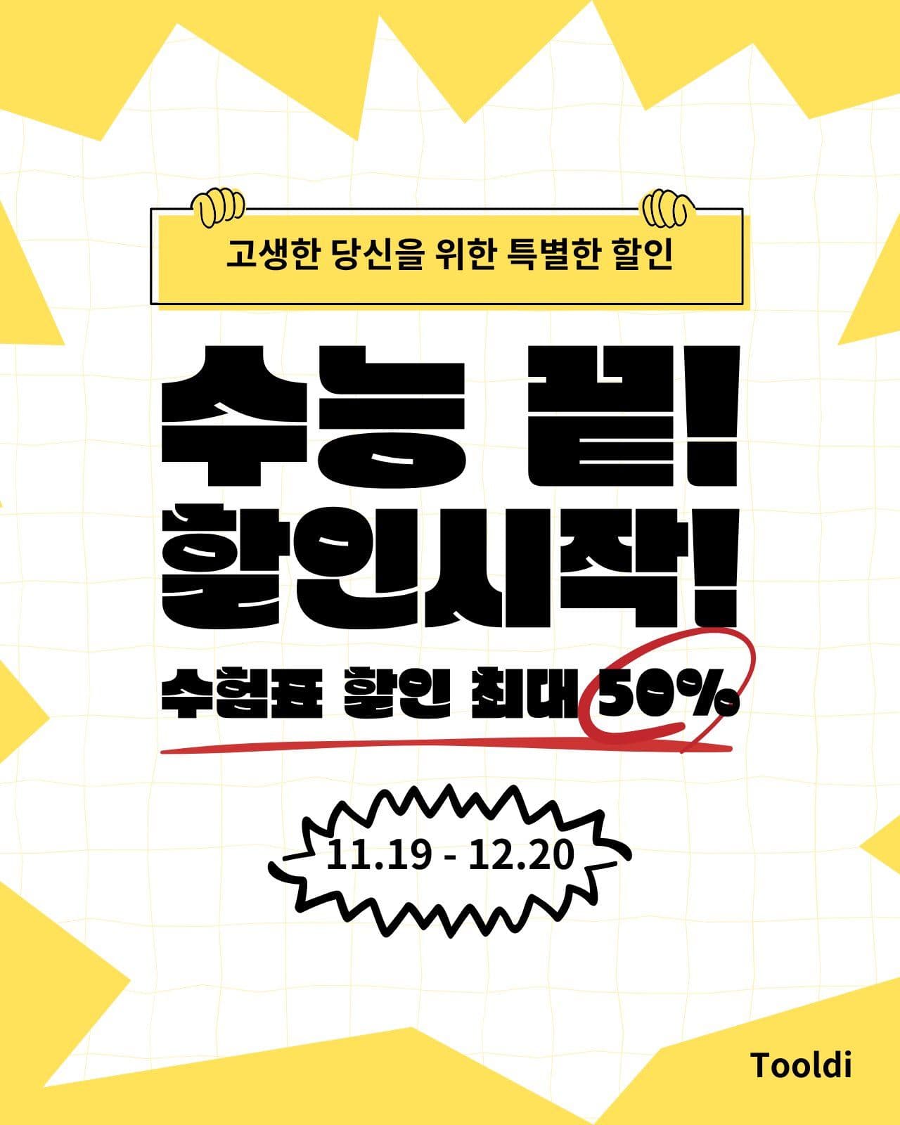 노랑 심플 강렬한 수능 할인 프로모션