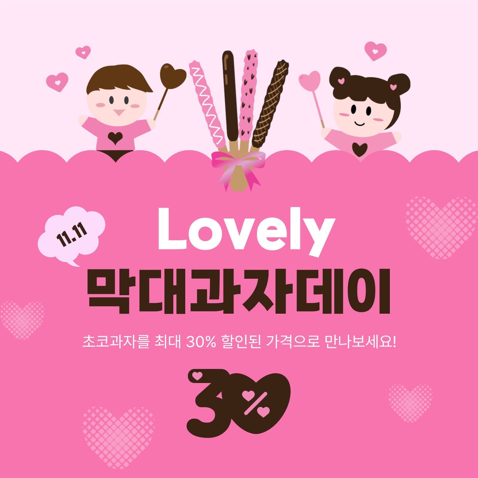 막대과자데이 커플 명절 선물 템플릿으로 선물세트 홍보