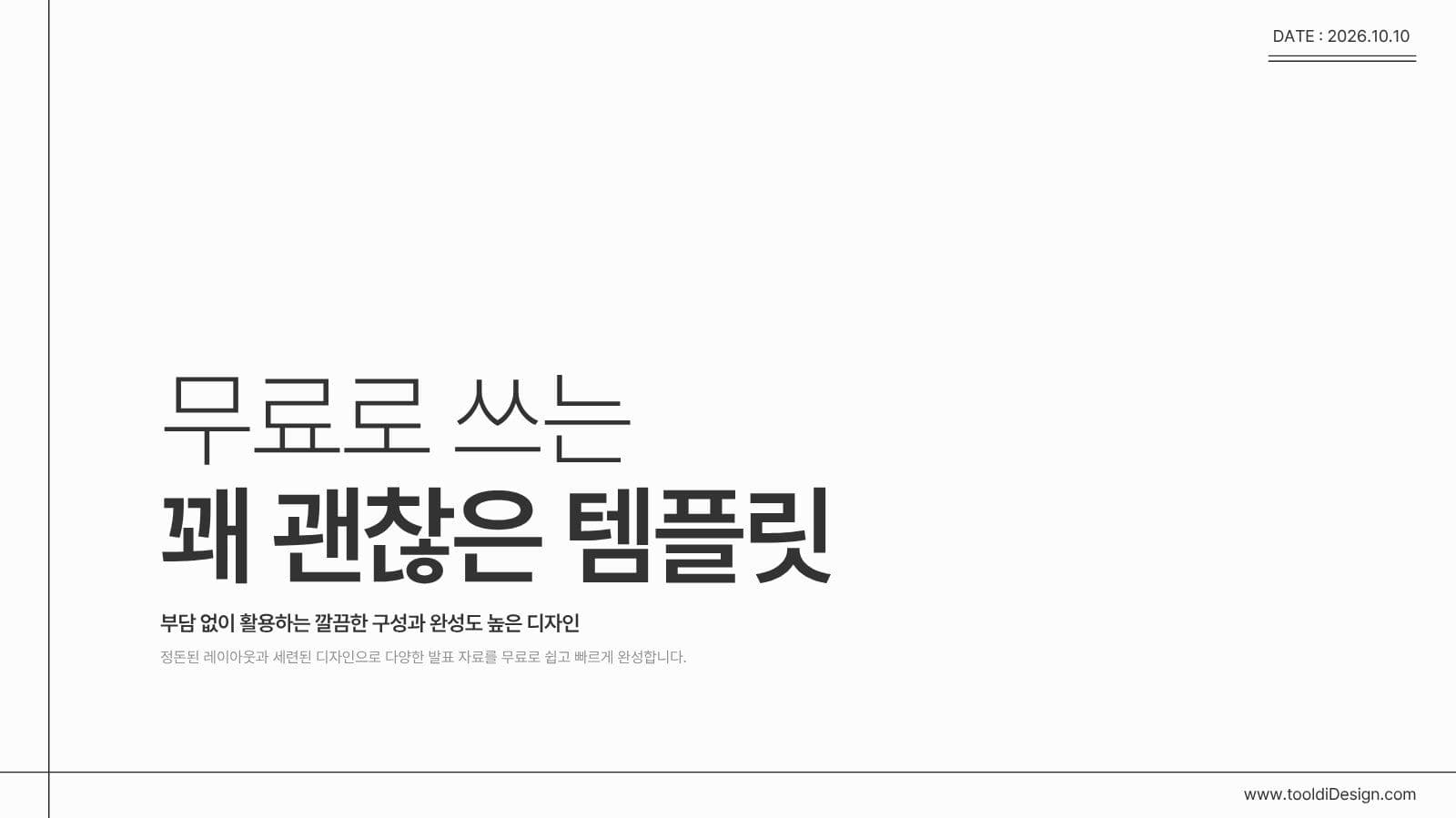무료로 쓰는 꽤 괜찮은 PPT 템플릿 제안서 심플한