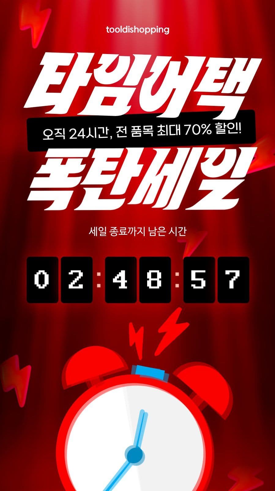 터암어택 폭탄세일 소셜미디어 스토리 타임어택 앱 홍보 템플릿