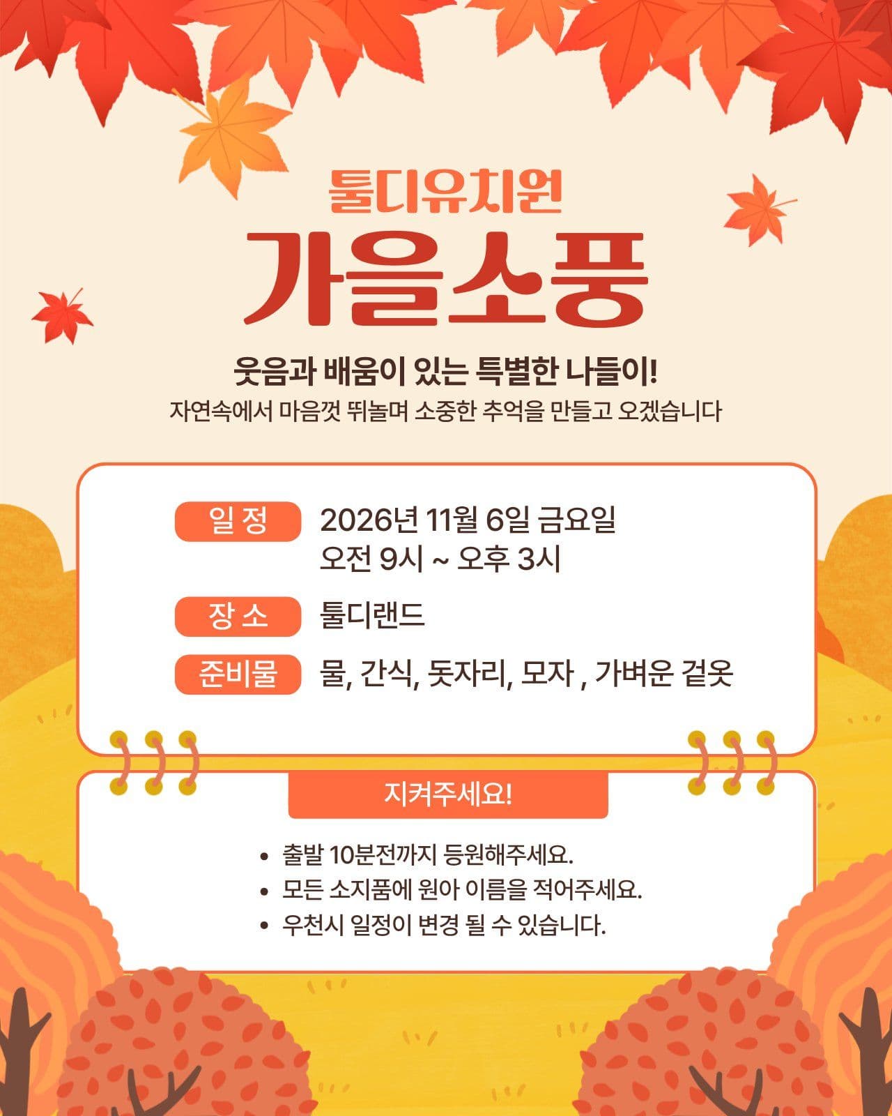 가을소풍 가정통신문 일정 안내 템플릿으로 행사 알리기