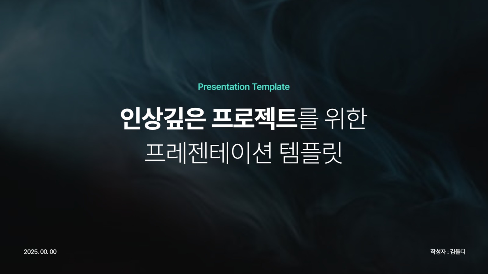 어두운 배경의 프레젠테이션 템플릿