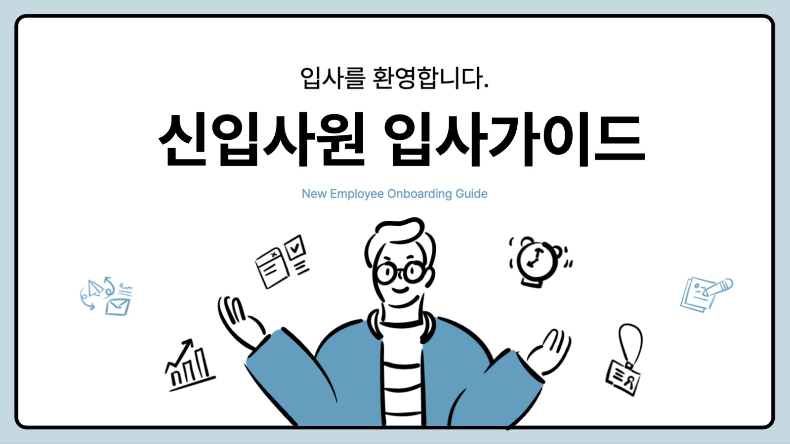 신입사원 입사가이드 템플릿