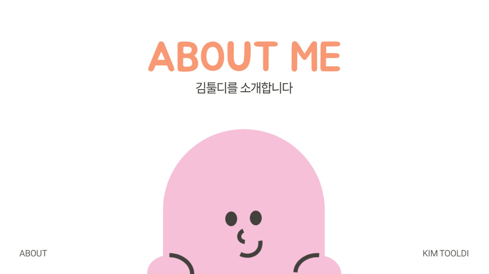 자기소개(About me) 템플릿